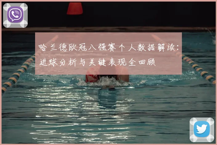 哈兰德欧冠八强赛个人数据解读:进球分析与关键表现全回顾