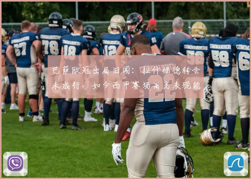 巴萨欧冠出局旧闻：拉什福德转会未成行，如今西甲赛场高光表现能否再引豪门关注？
