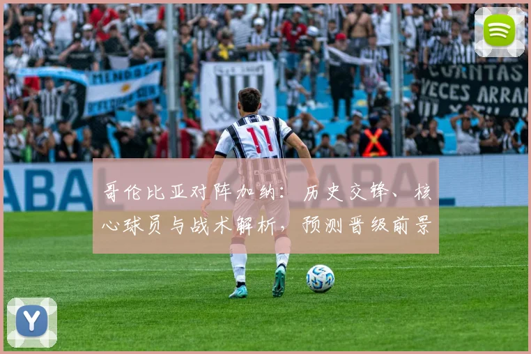 哥伦比亚对阵加纳：历史交锋、核心球员与战术解析，预测晋级前景
